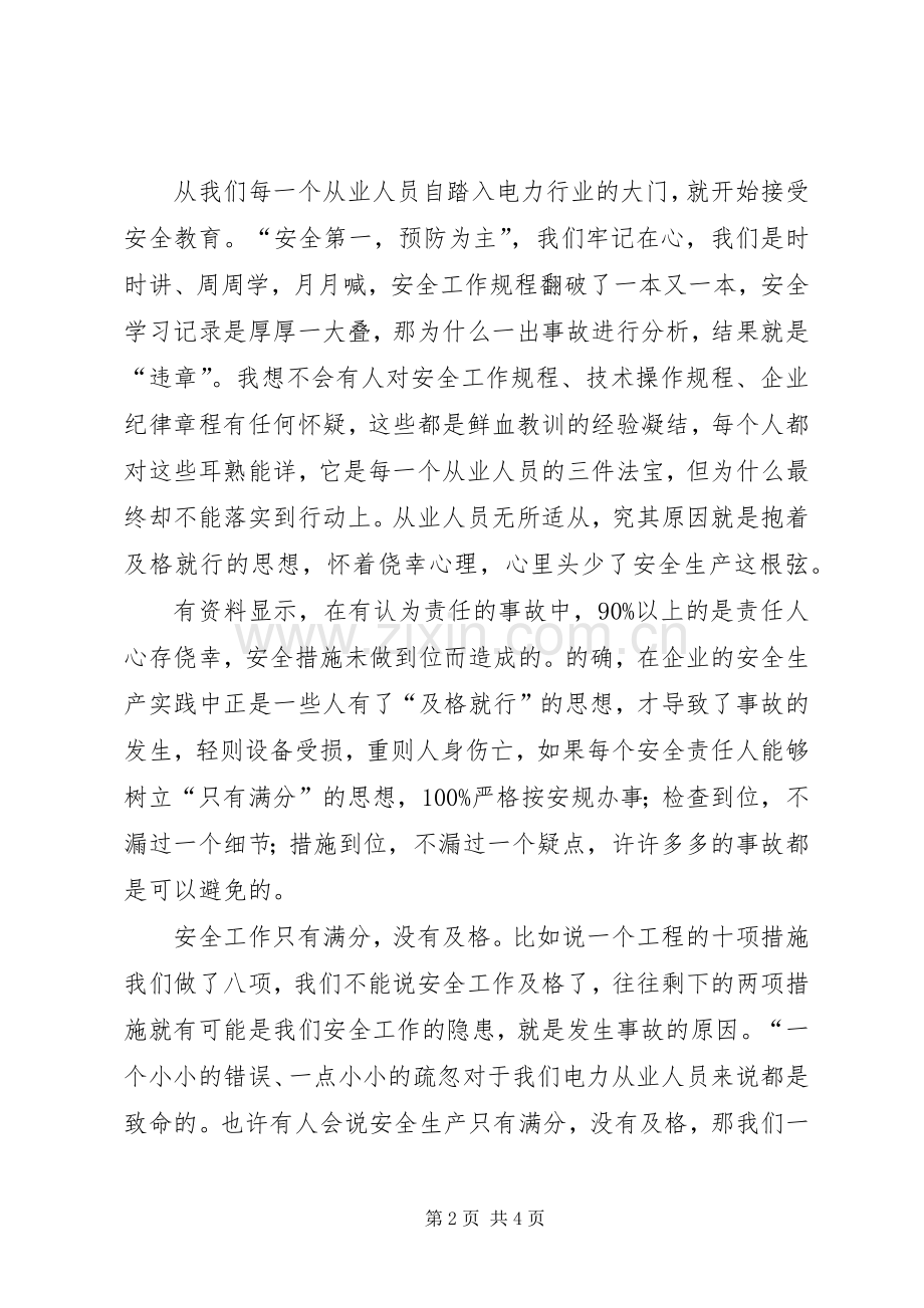 有关安全工作只有满分的演讲稿.docx_第2页