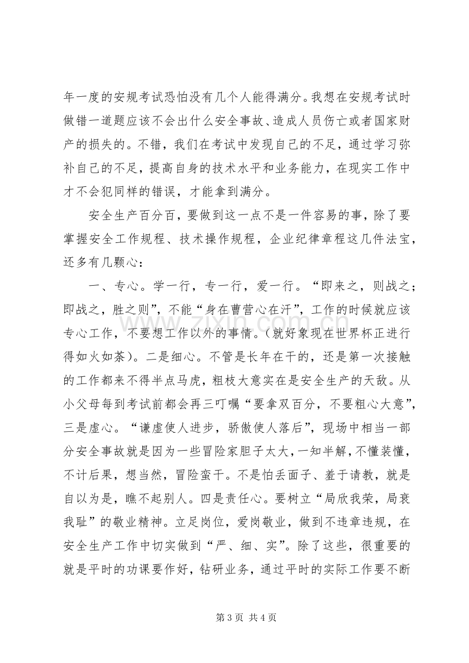 有关安全工作只有满分的演讲稿.docx_第3页