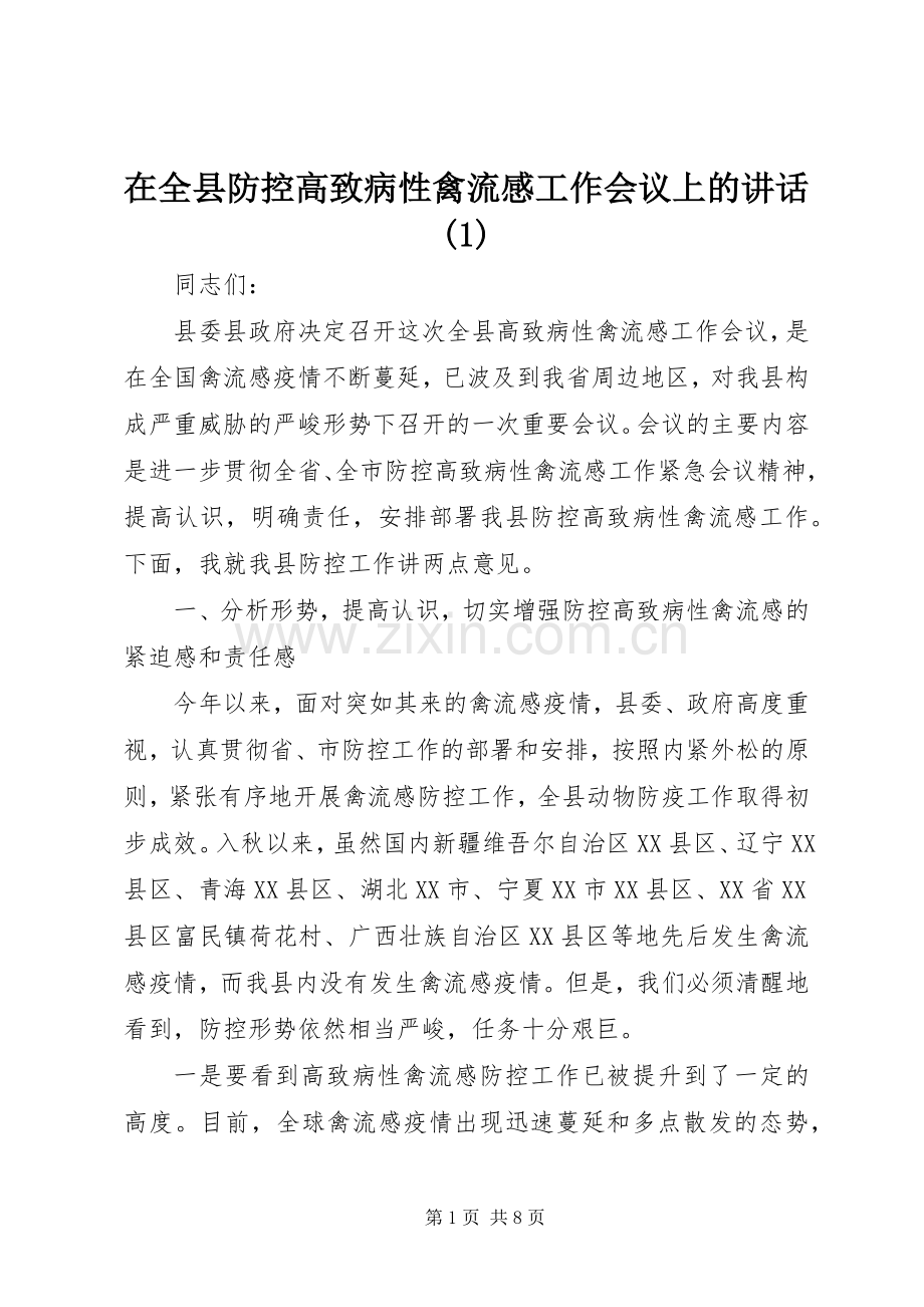 在全县防控高致病性禽流感工作会议上的讲话(1).docx_第1页