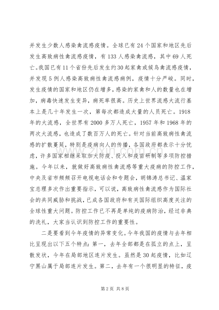 在全县防控高致病性禽流感工作会议上的讲话(1).docx_第2页