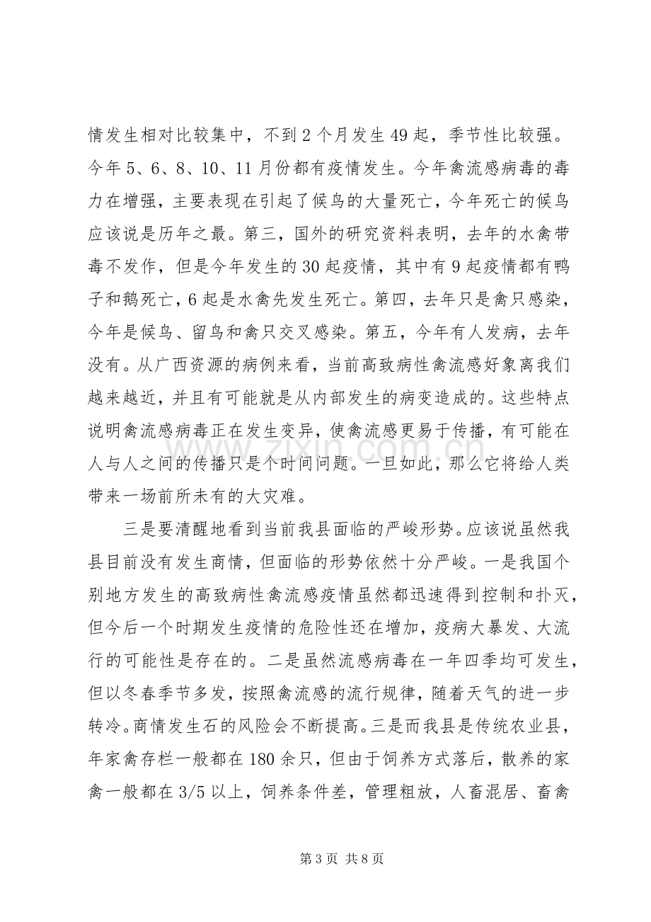 在全县防控高致病性禽流感工作会议上的讲话(1).docx_第3页