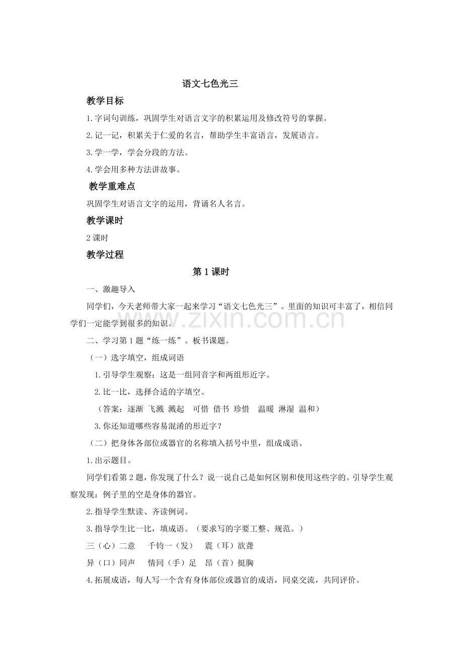 2019年新教科版三年级下册语文七色光三教案及作业题答案.docx_第1页