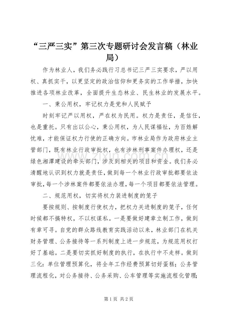 “三严三实”第三次专题研讨会发言（林业局）.docx_第1页