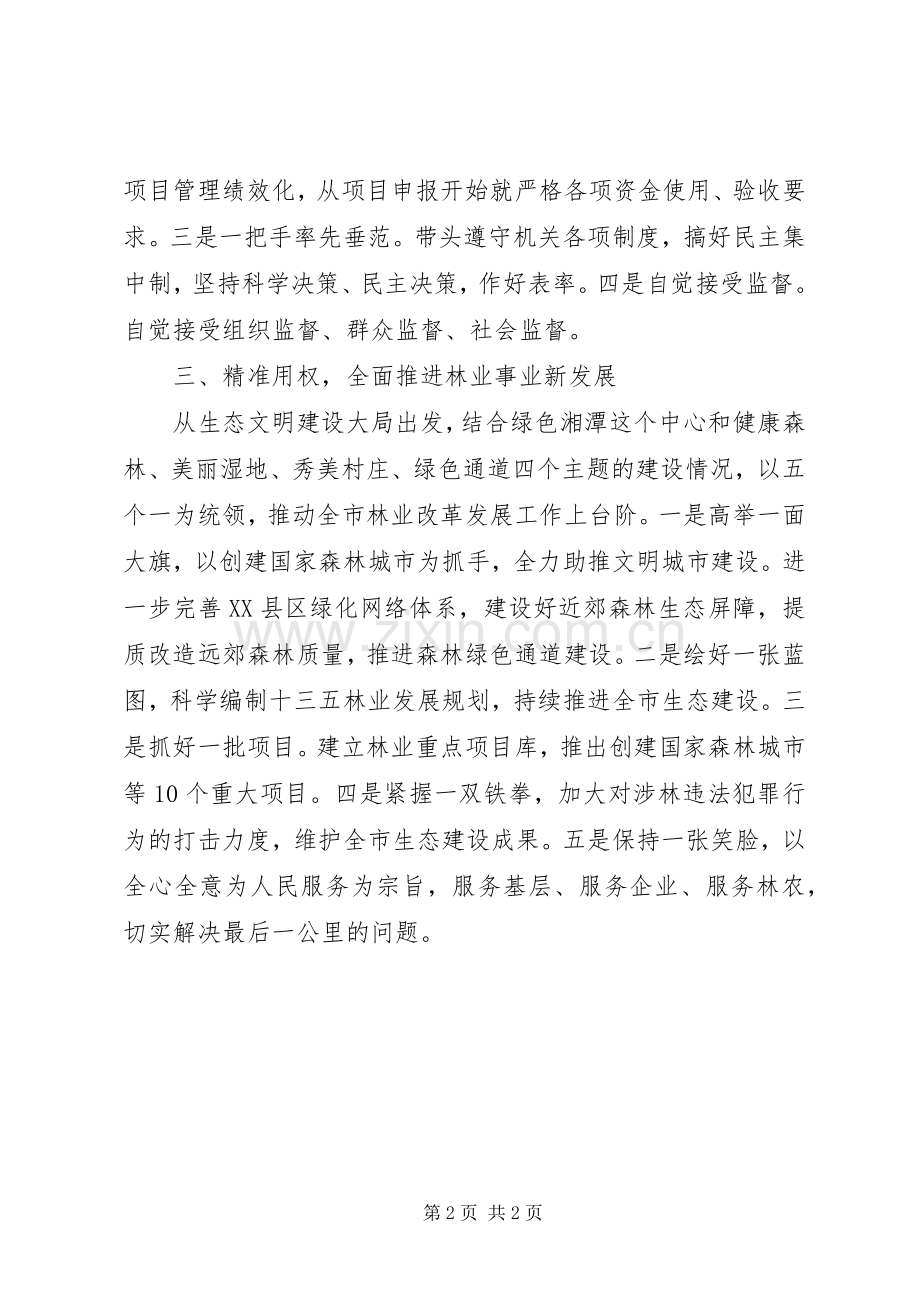 “三严三实”第三次专题研讨会发言（林业局）.docx_第2页