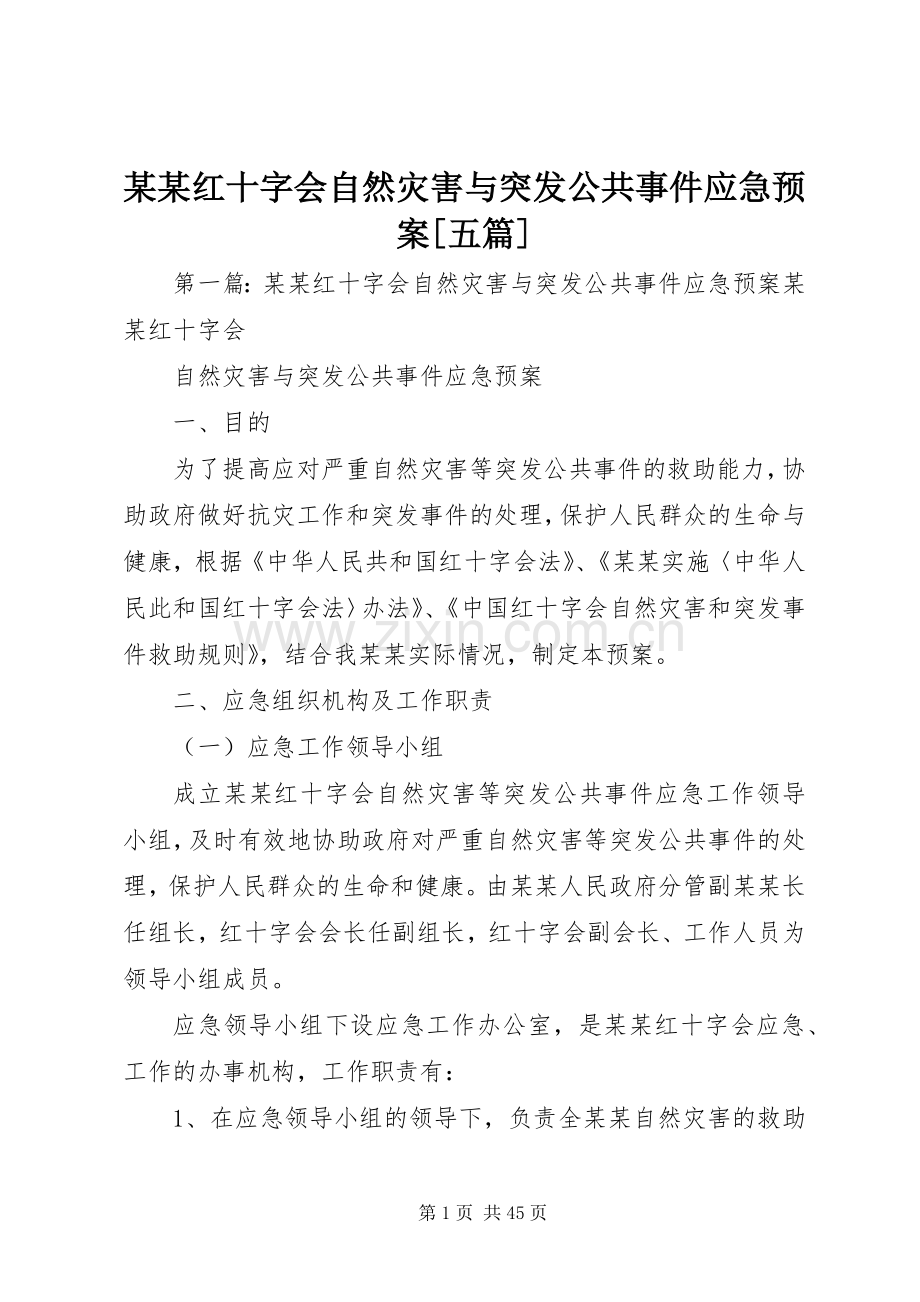 某某红十字会自然灾害与突发公共事件应急处理预案[五篇].docx_第1页