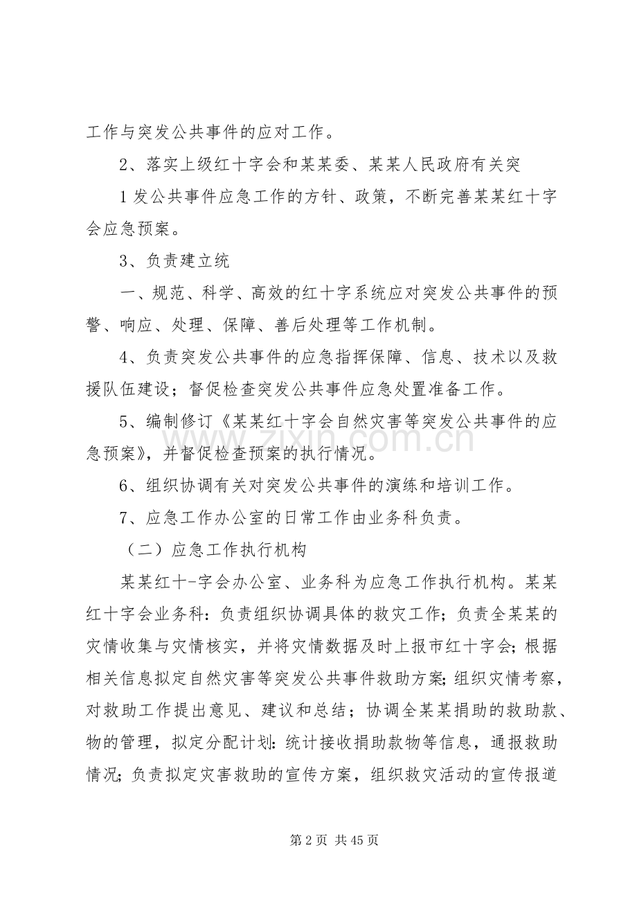 某某红十字会自然灾害与突发公共事件应急处理预案[五篇].docx_第2页