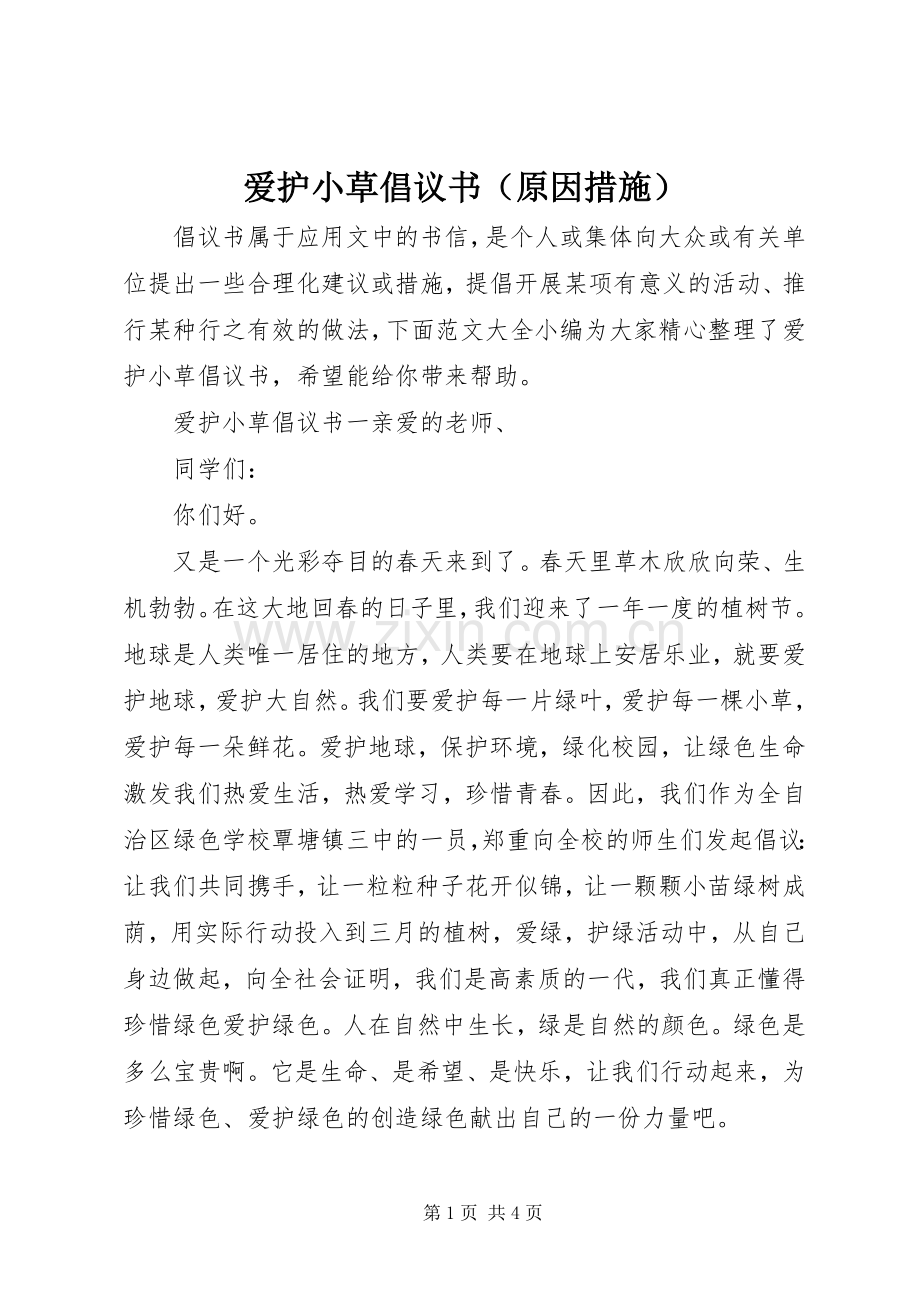 爱护小草倡议书（原因措施）.docx_第1页