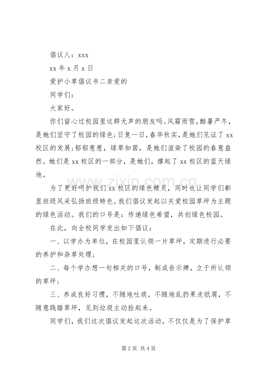 爱护小草倡议书（原因措施）.docx_第2页