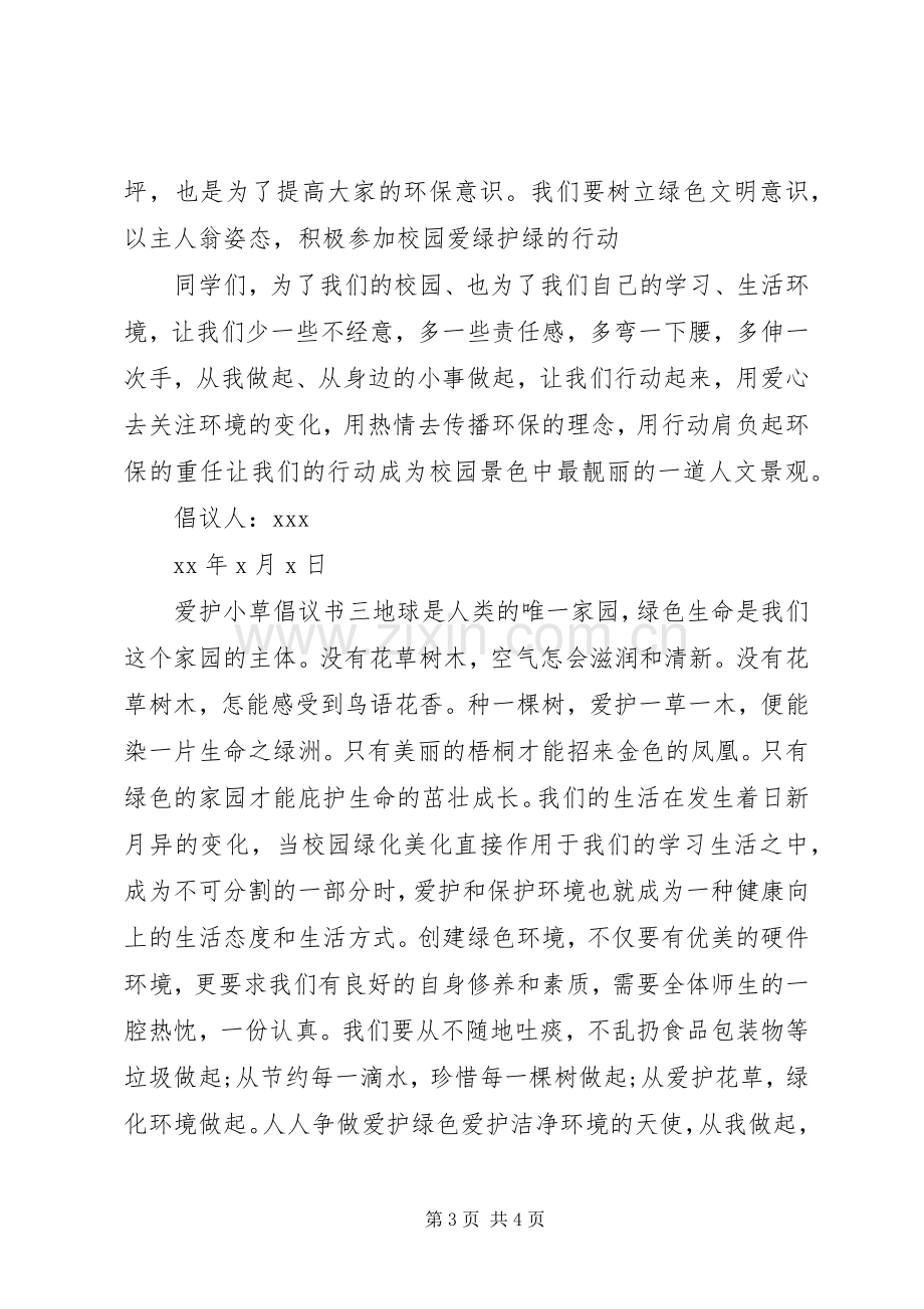 爱护小草倡议书（原因措施）.docx_第3页