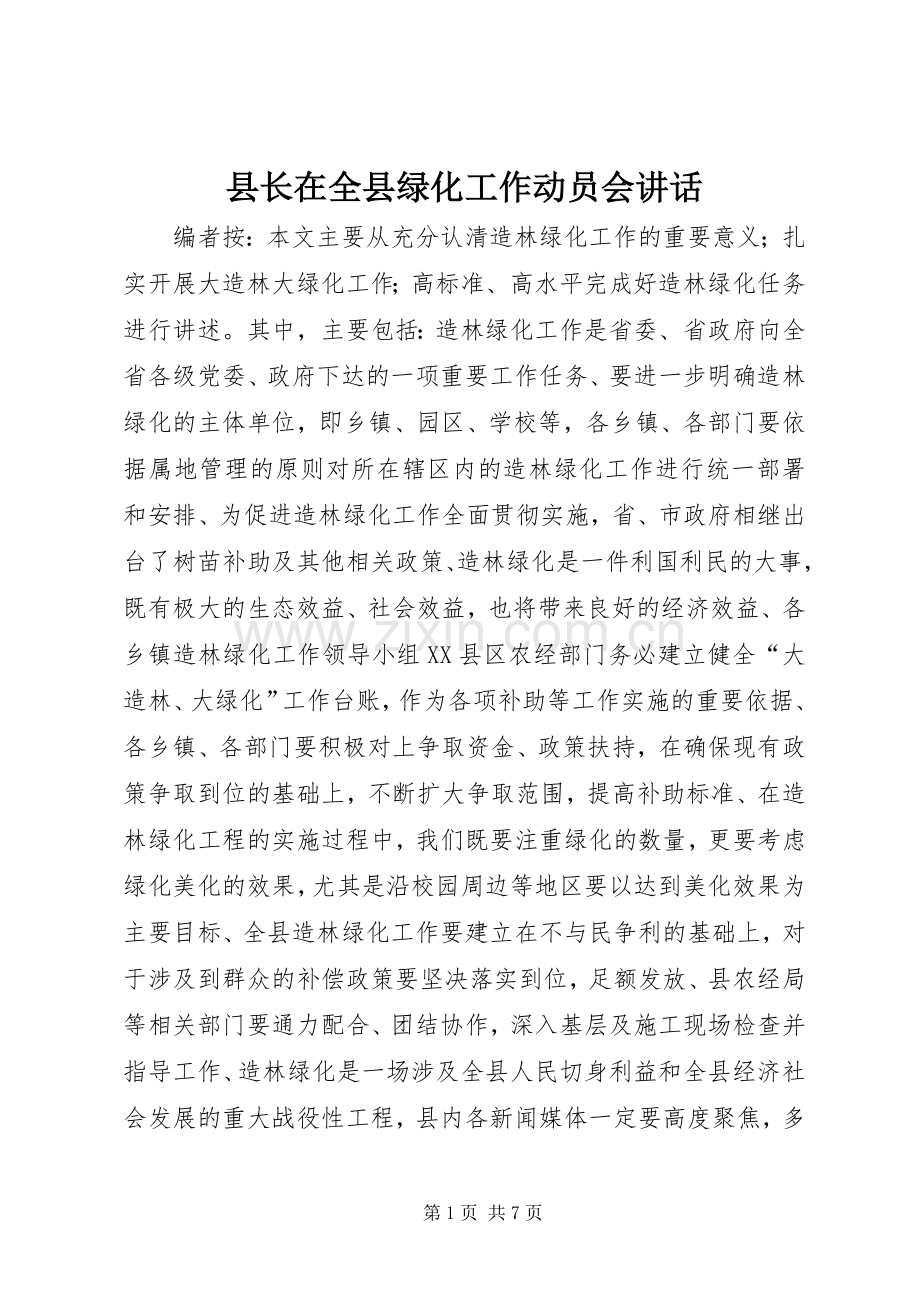 县长在全县绿化工作动员会讲话.docx_第1页