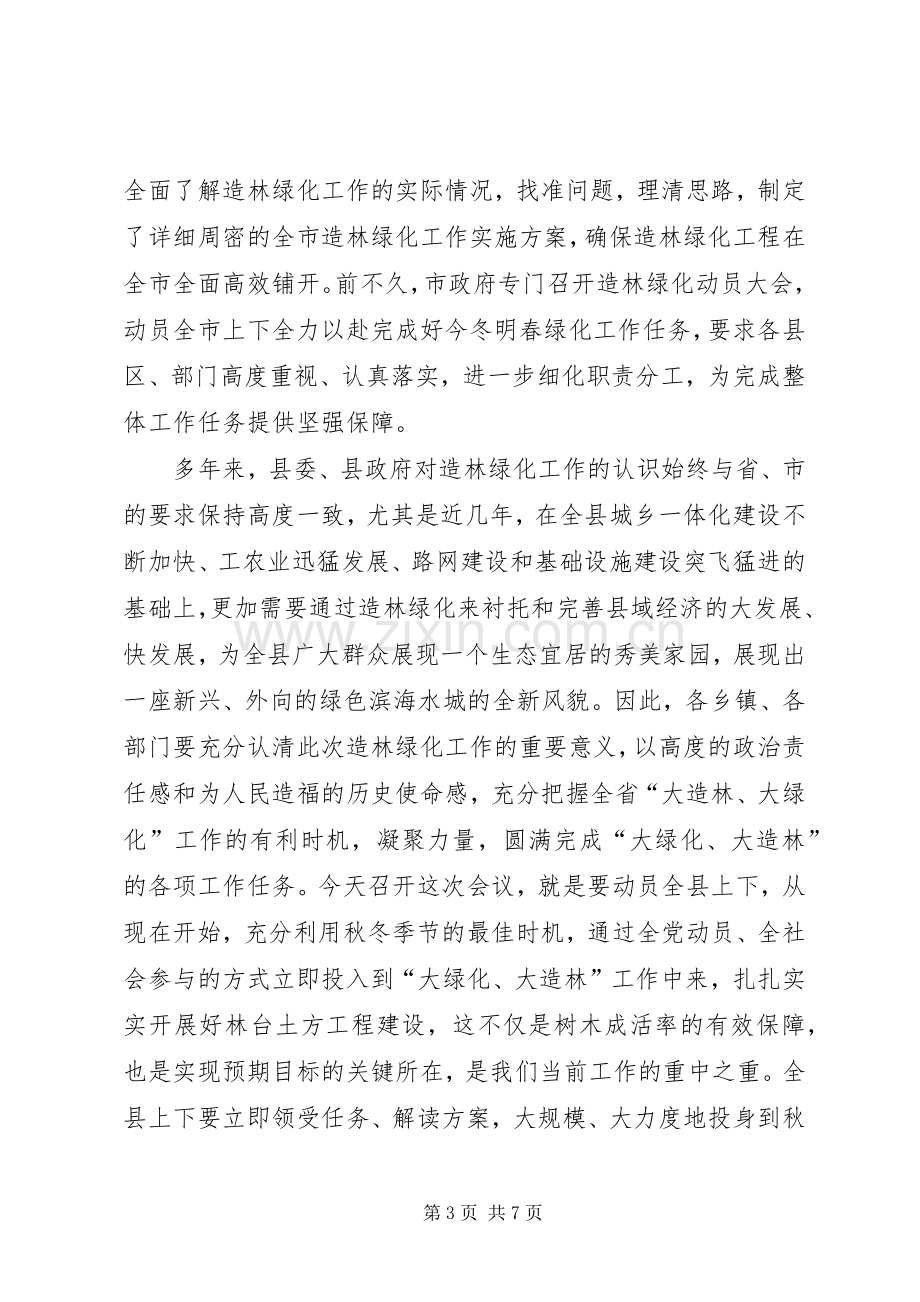 县长在全县绿化工作动员会讲话.docx_第3页