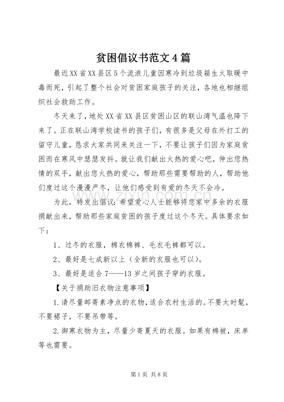 贫困倡议书范文4篇.docx_第1页