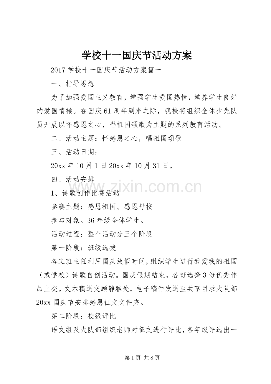 学校十一国庆节活动实施方案.docx_第1页