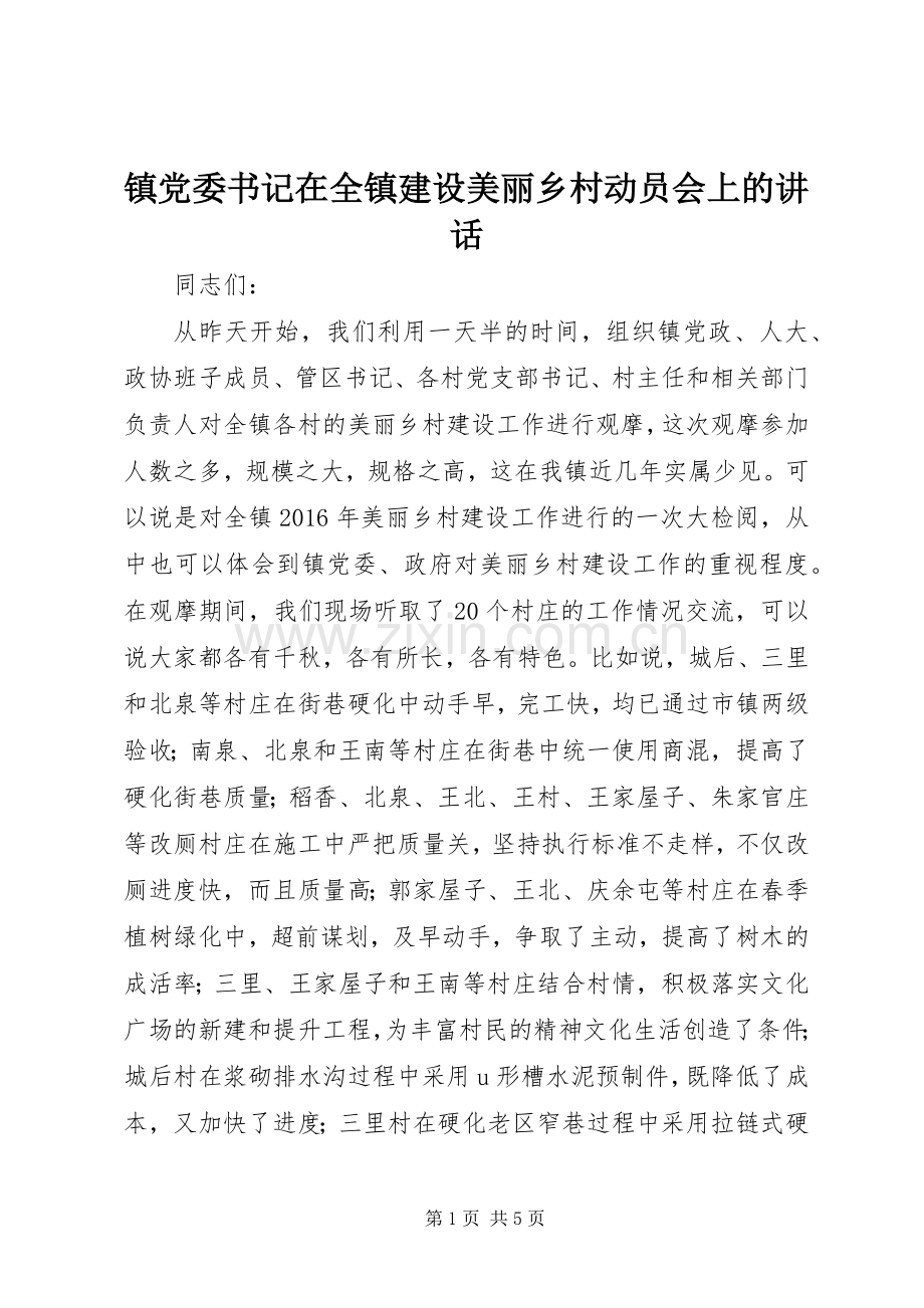 镇党委书记在全镇建设美丽乡村动员会上的讲话.docx_第1页