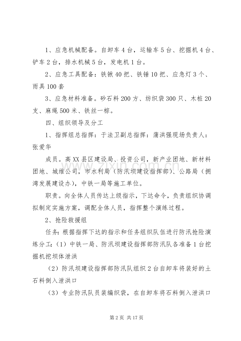 防汛演练应急预案(方案)——协同演练.docx_第2页