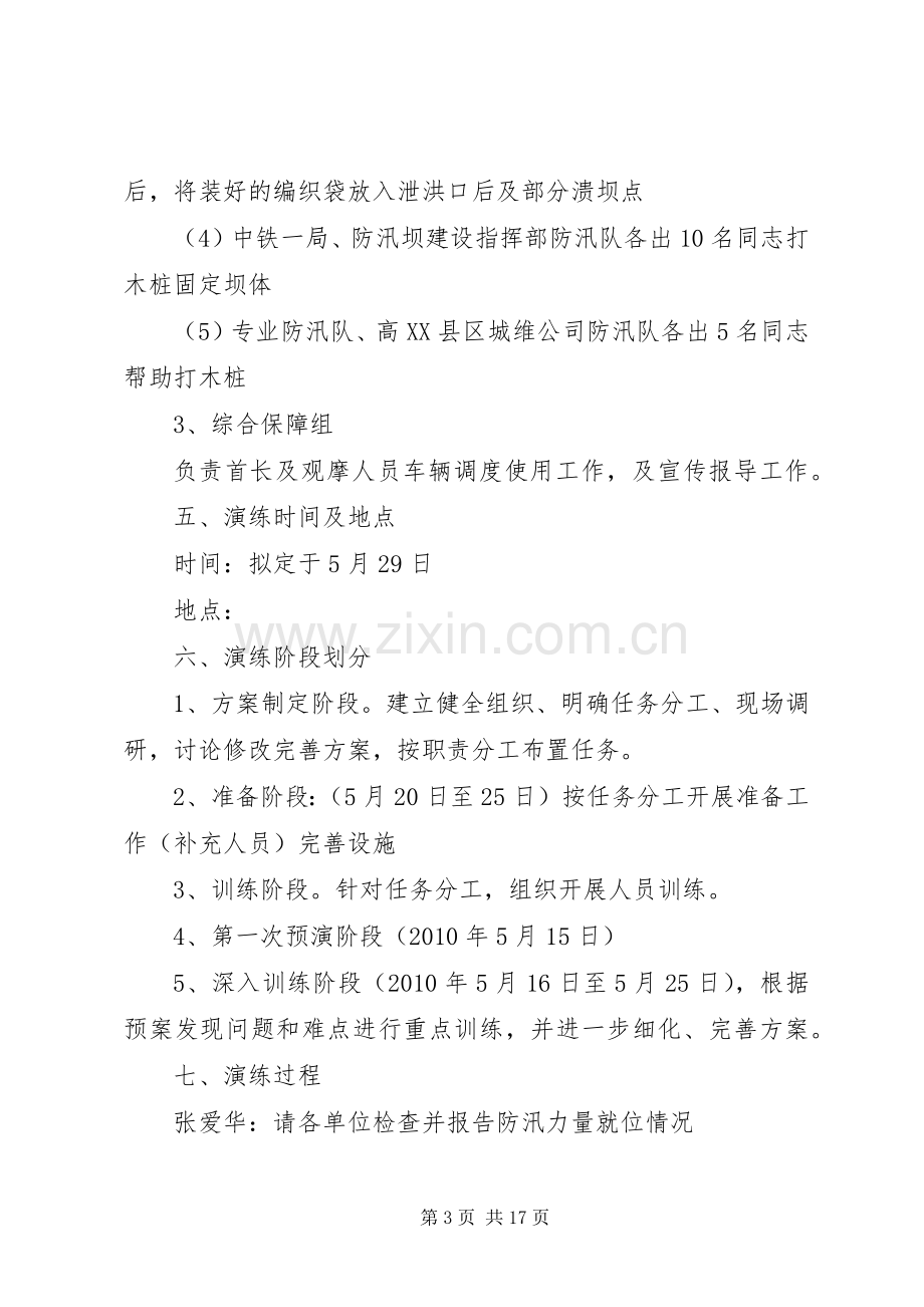 防汛演练应急预案(方案)——协同演练.docx_第3页