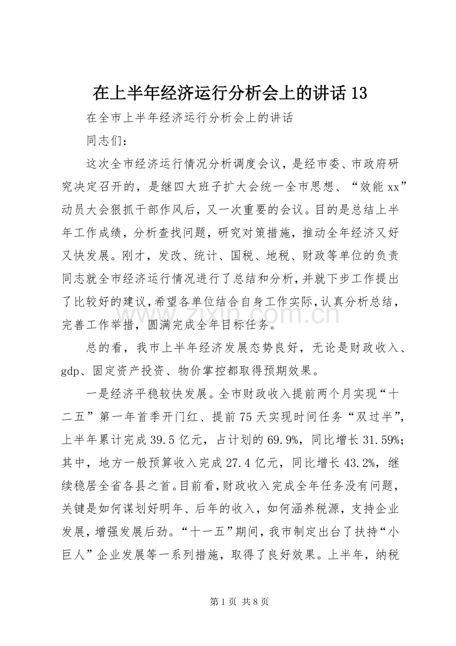 在上半年经济运行分析会上的讲话13.docx_第1页