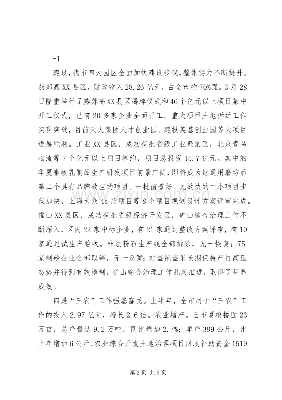 在上半年经济运行分析会上的讲话13.docx_第2页