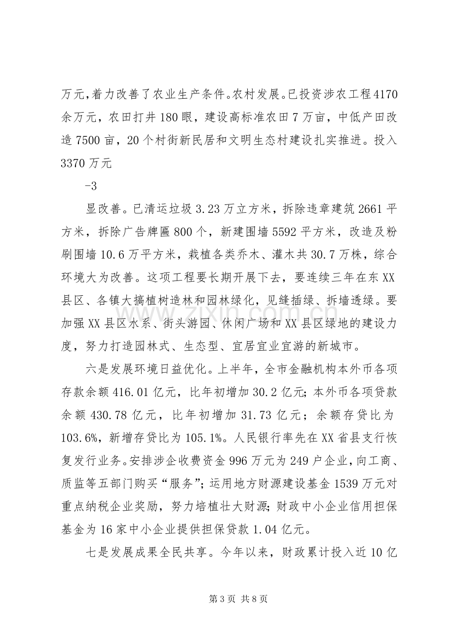 在上半年经济运行分析会上的讲话13.docx_第3页