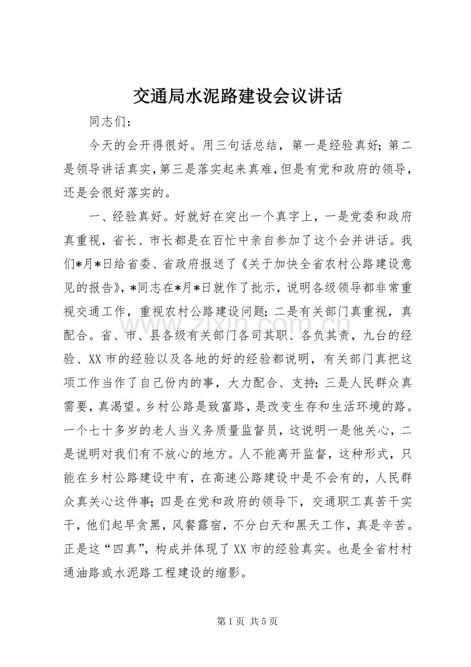 交通局水泥路建设会议讲话.docx_第1页