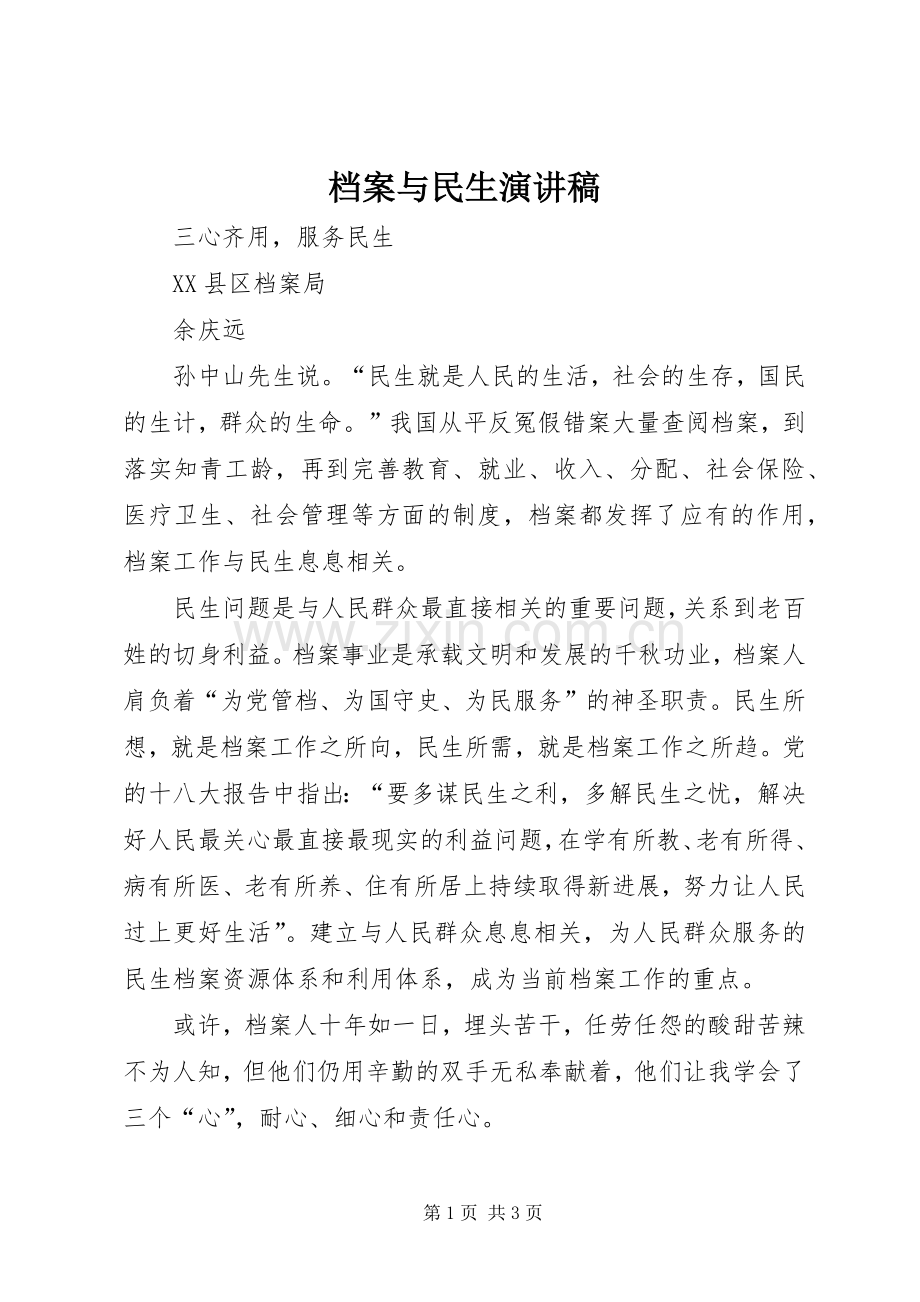 档案与民生演讲稿.docx_第1页