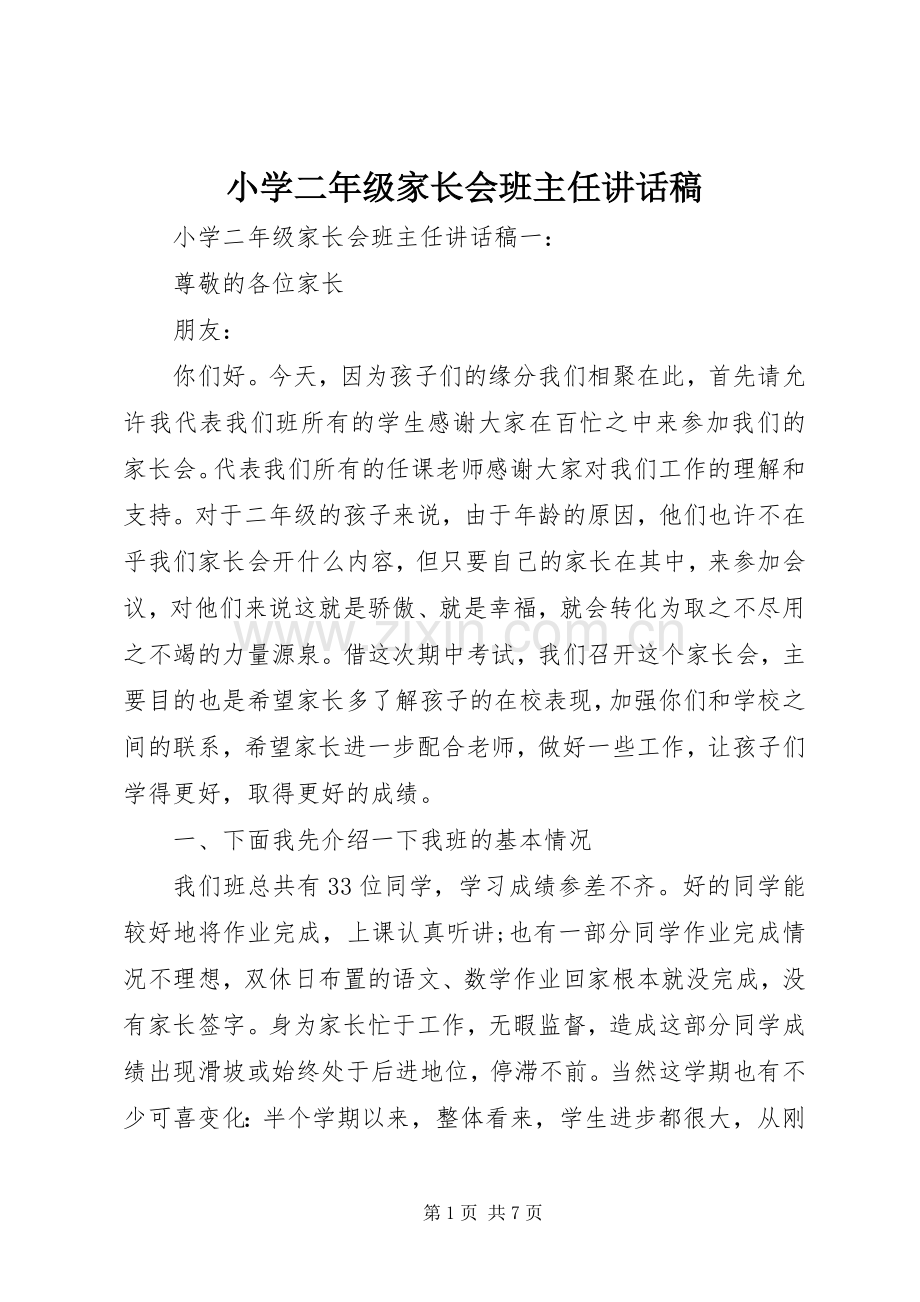 小学二年级家长会班主任讲话稿.docx_第1页