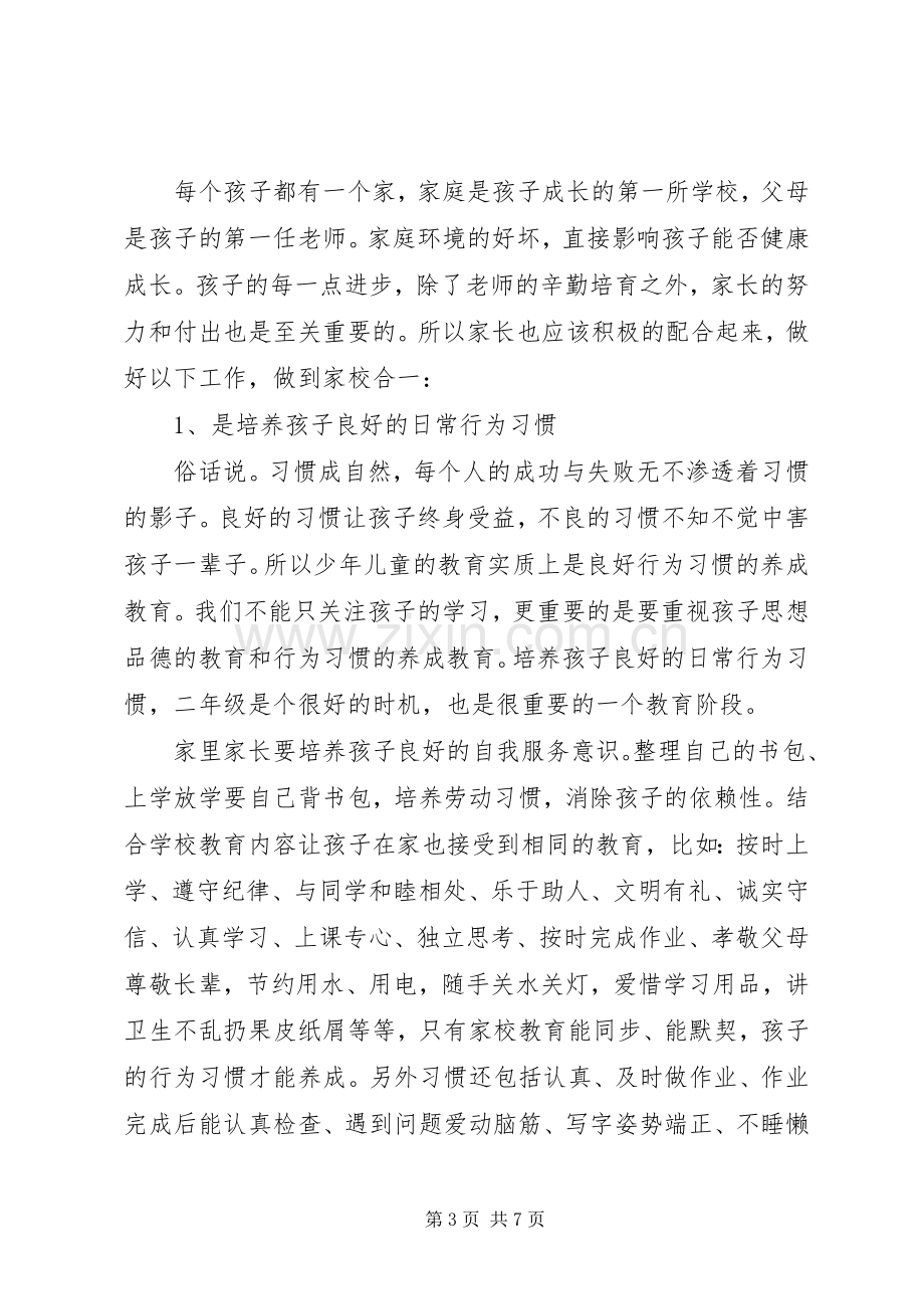 小学二年级家长会班主任讲话稿.docx_第3页