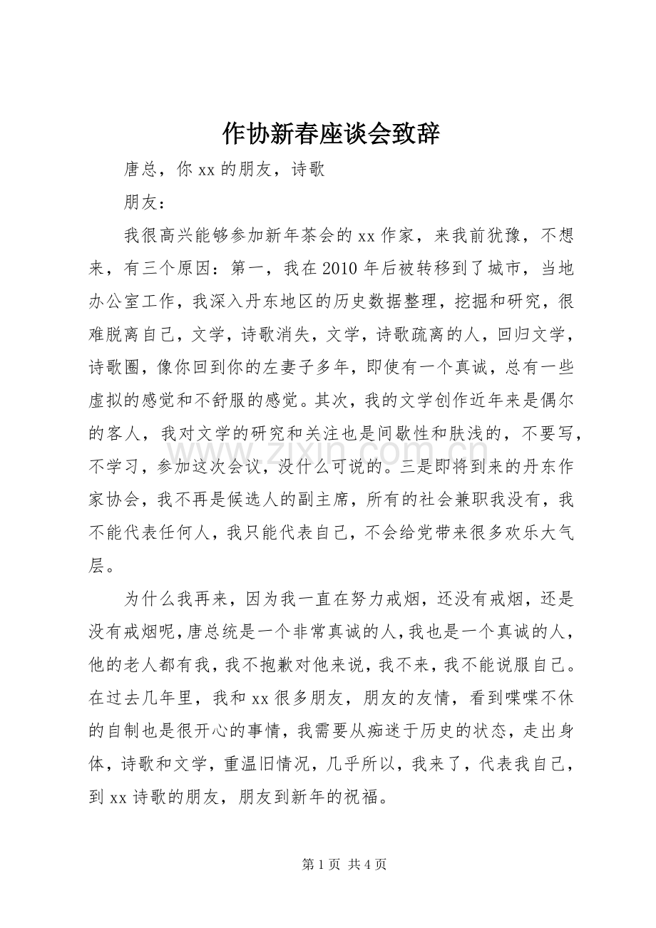 作协新春座谈会致辞演讲(5).docx_第1页