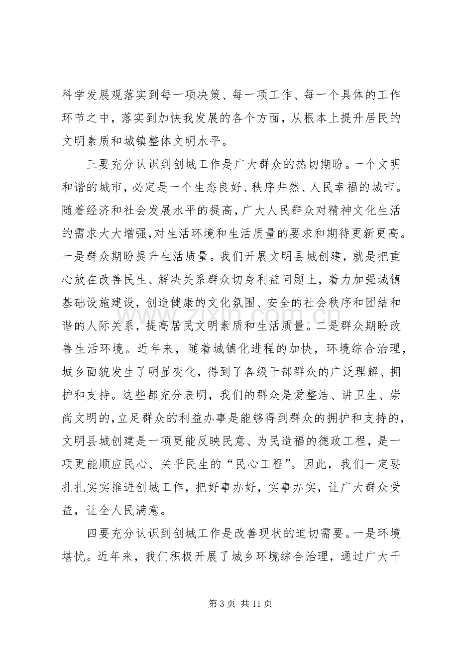 创建文明县城动员会讲话材料.docx_第3页