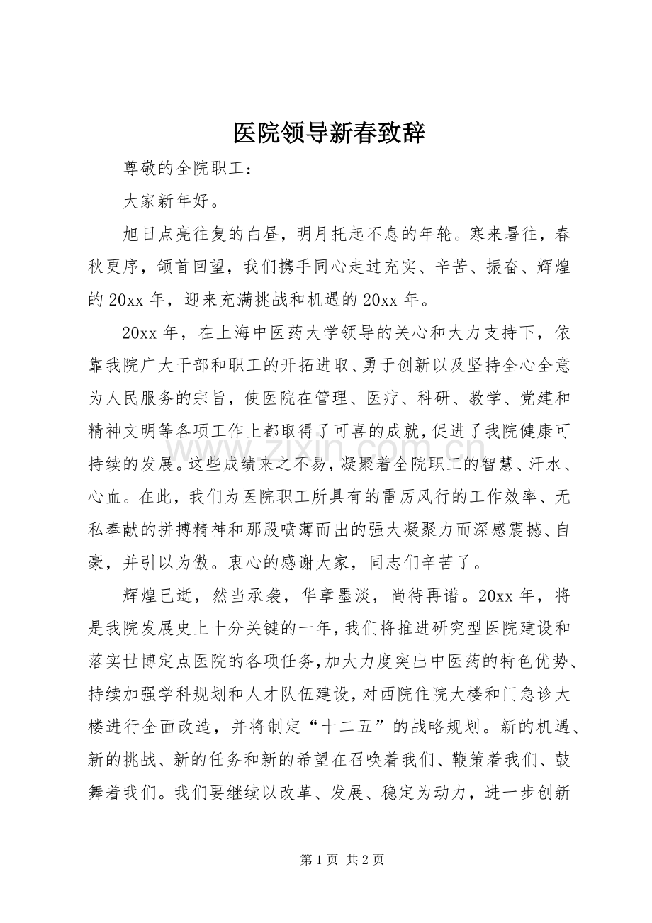 医院领导新春致辞.docx_第1页