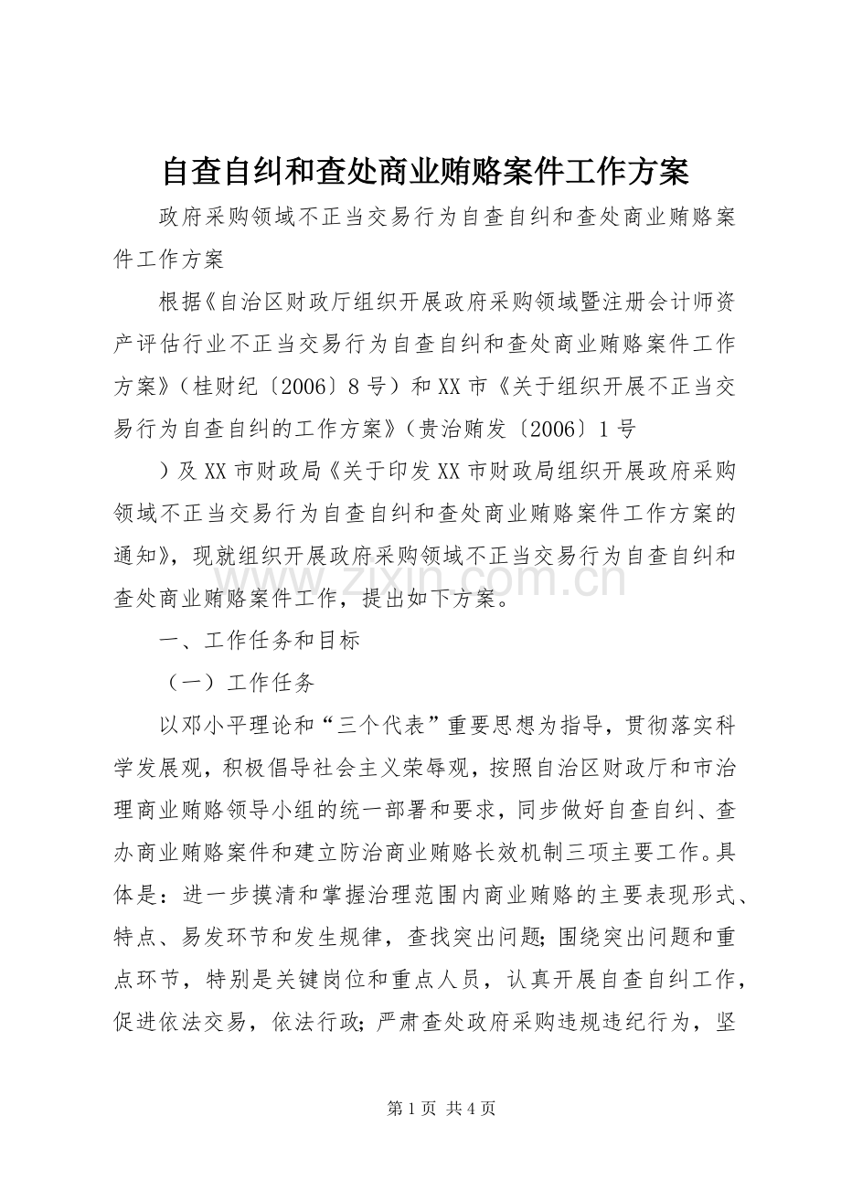 自查自纠和查处商业贿赂案件工作实施方案.docx_第1页