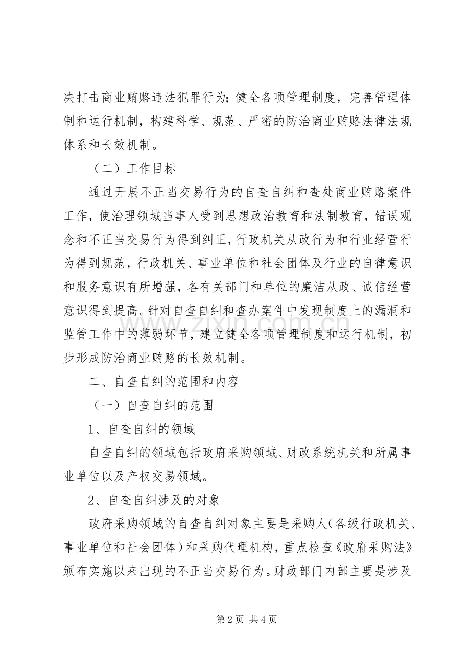 自查自纠和查处商业贿赂案件工作实施方案.docx_第2页