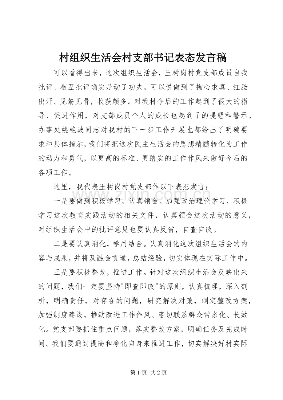 村组织生活会村支部书记表态发言稿.docx_第1页