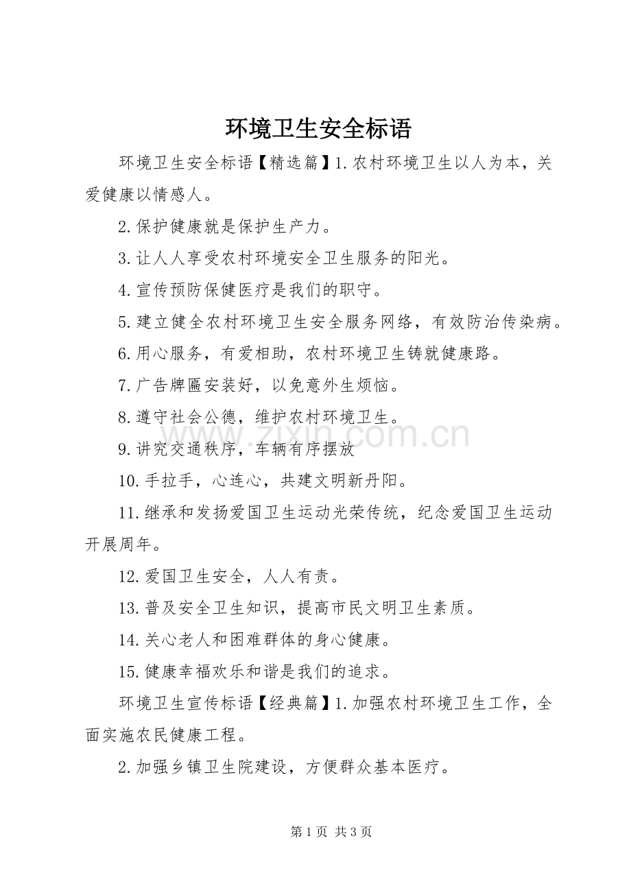 环境卫生安全标语.docx_第1页