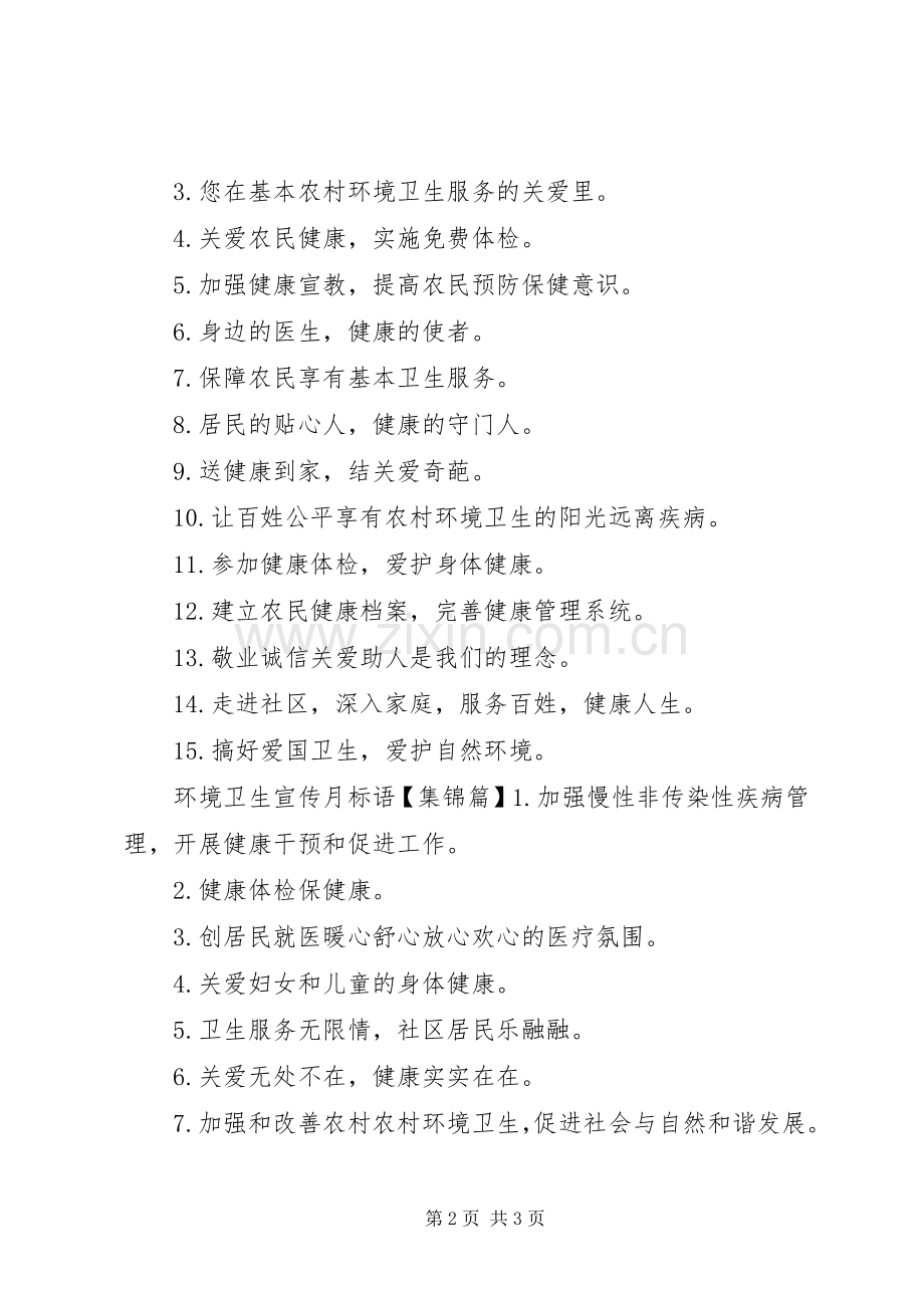 环境卫生安全标语.docx_第2页