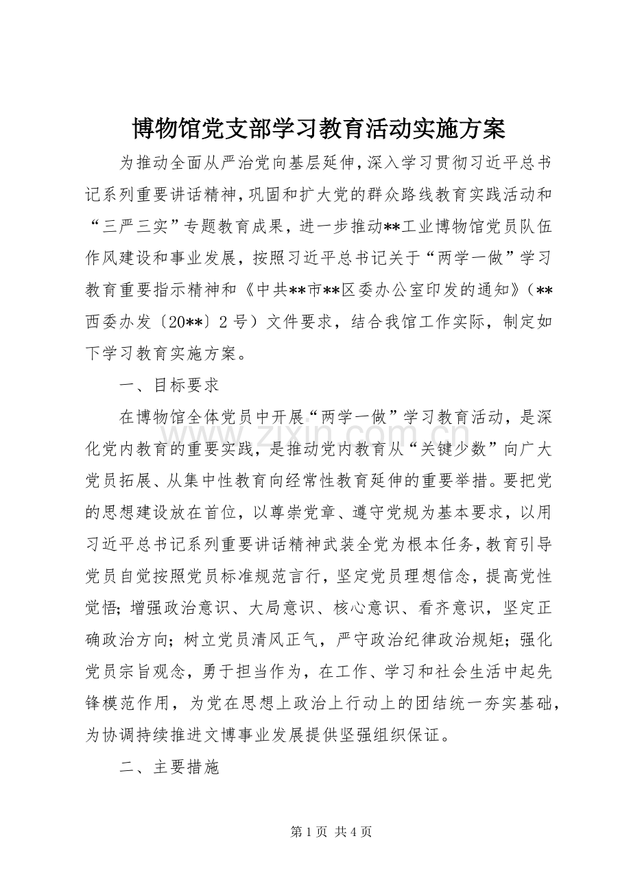 博物馆党支部学习教育活动方案.docx_第1页