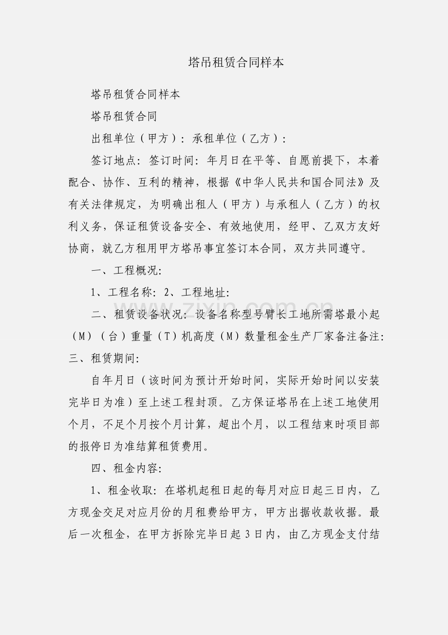 塔吊租赁合同样本.docx_第1页