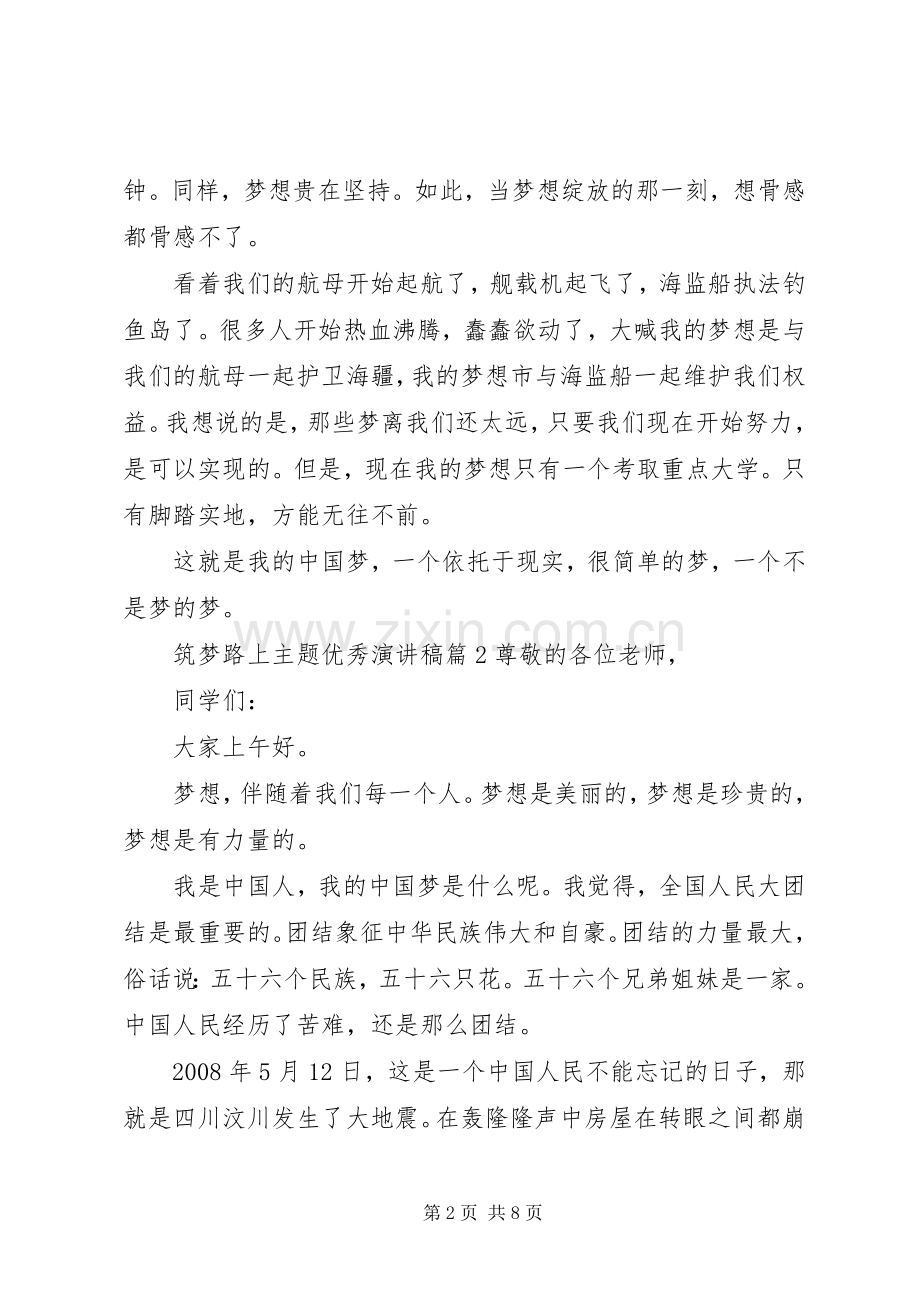 筑梦路上主题优秀演讲稿.docx_第2页