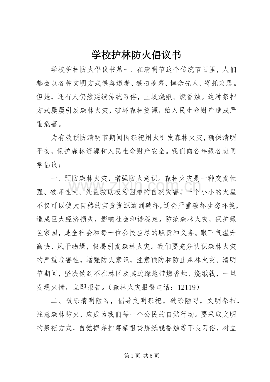 学校护林防火倡议书.docx_第1页