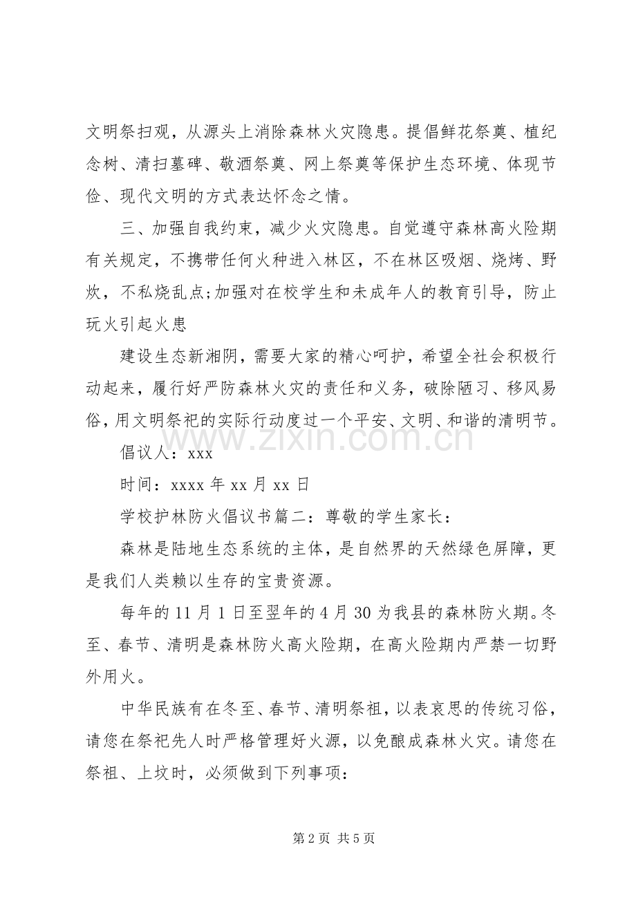 学校护林防火倡议书.docx_第2页