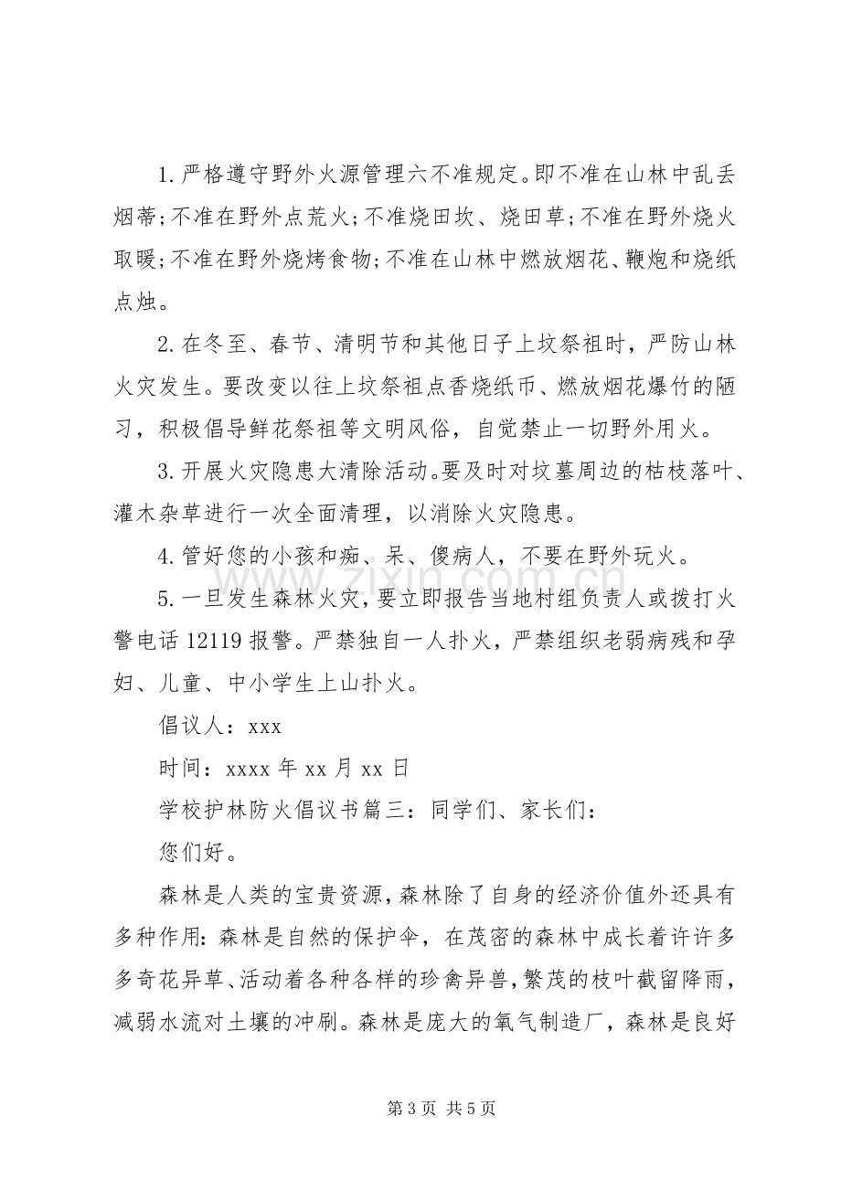 学校护林防火倡议书.docx_第3页