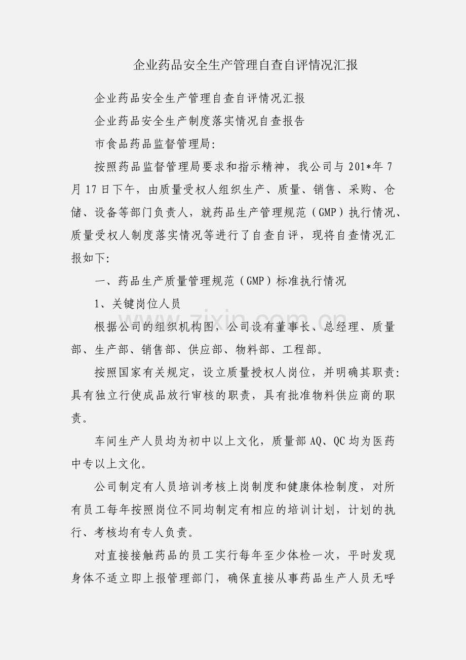 企业药品安全生产管理自查自评情况汇报.docx_第1页