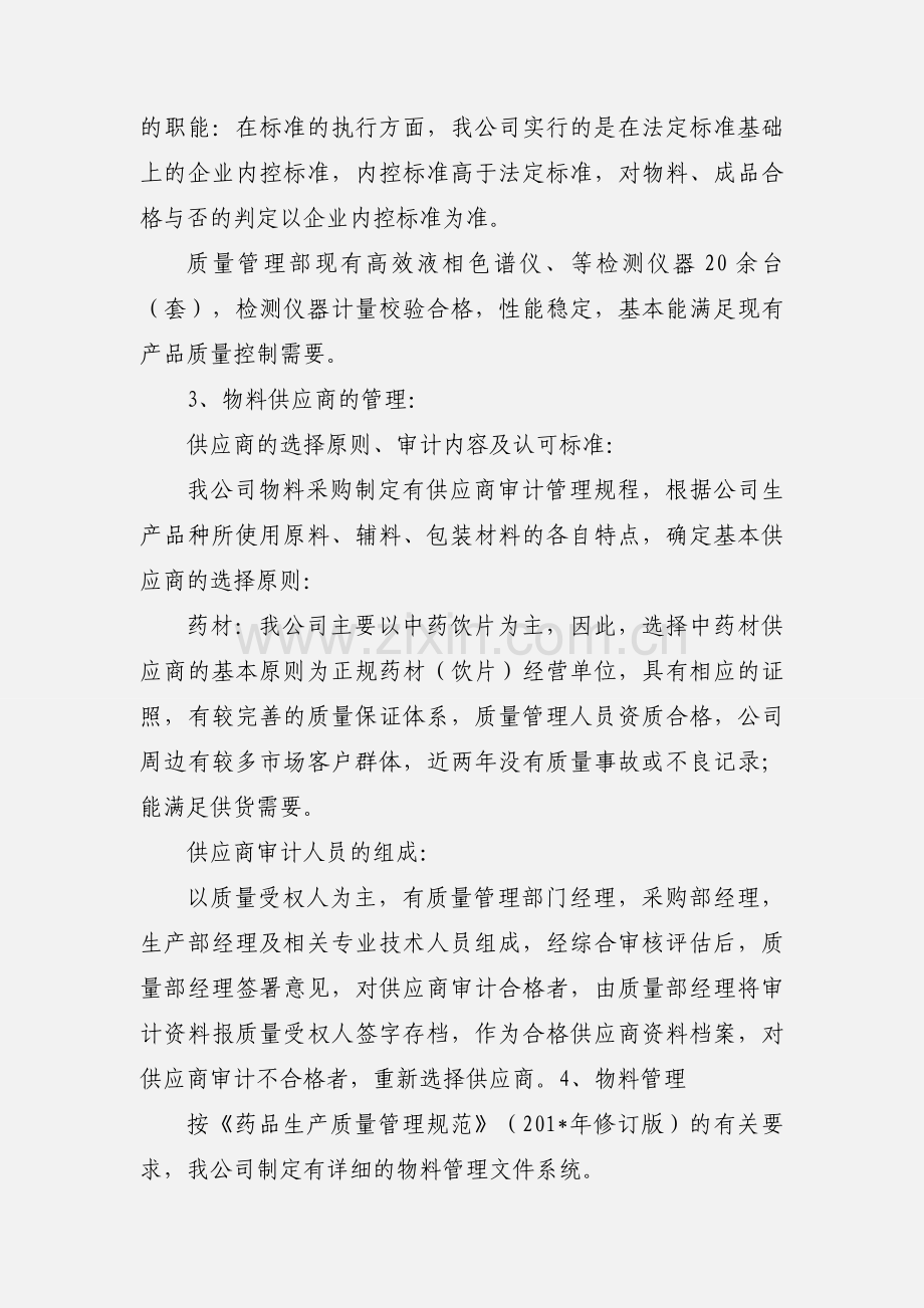 企业药品安全生产管理自查自评情况汇报.docx_第3页