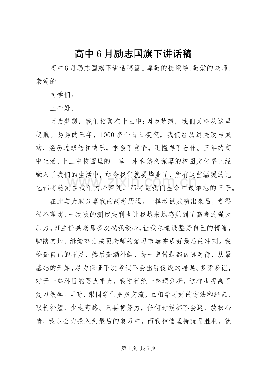 高中6月励志国旗下讲话稿.docx_第1页