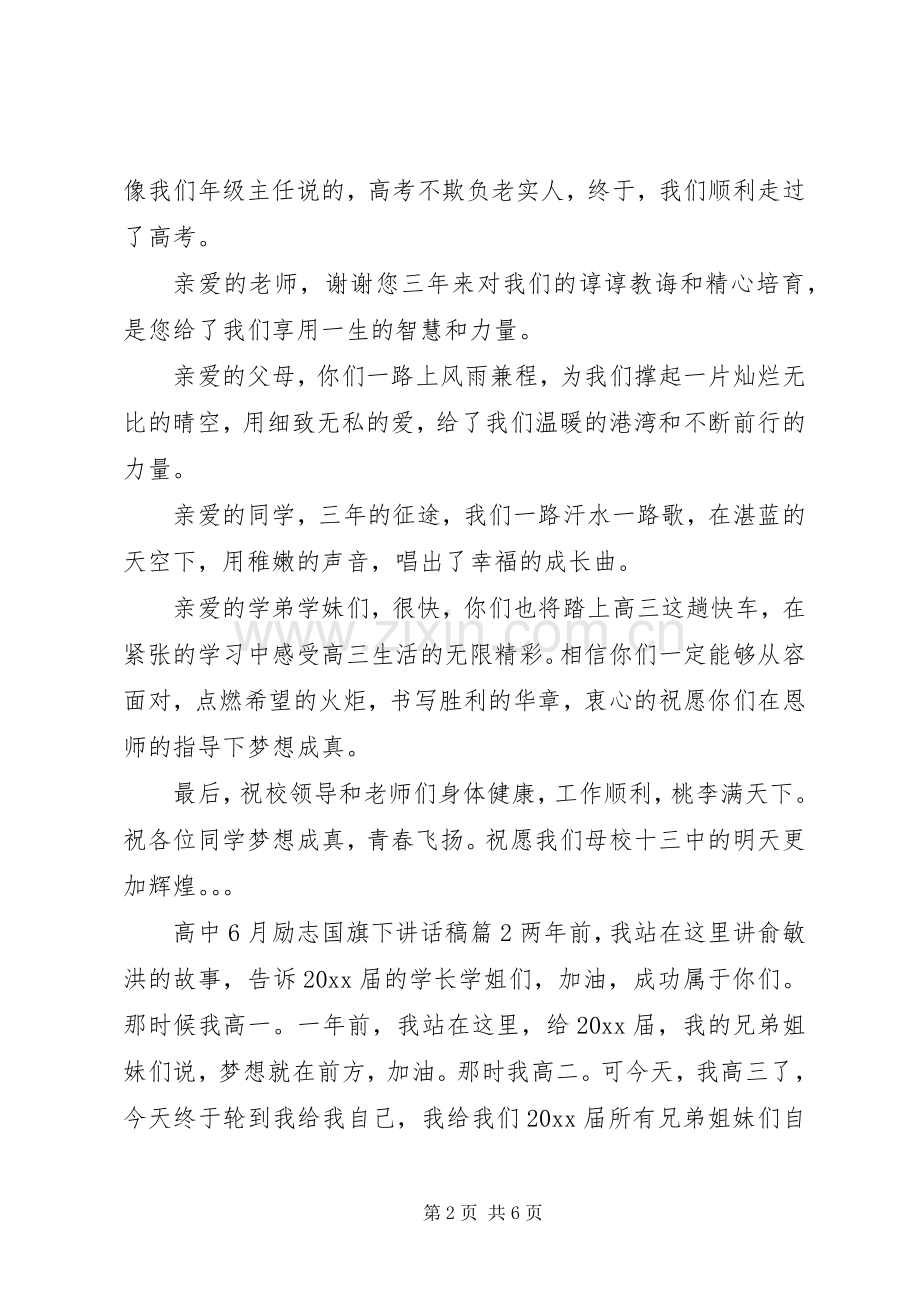 高中6月励志国旗下讲话稿.docx_第2页