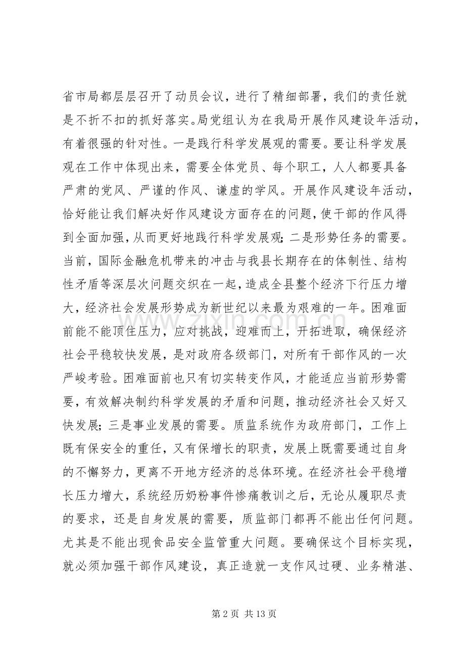 质监局干部作风建设年讲话（县）.docx_第2页