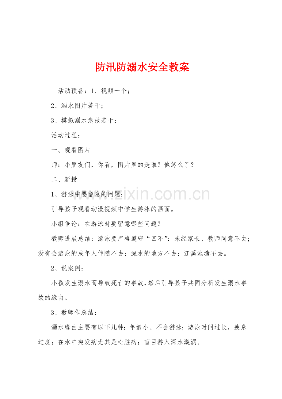 防汛防溺水安全教案.doc_第1页