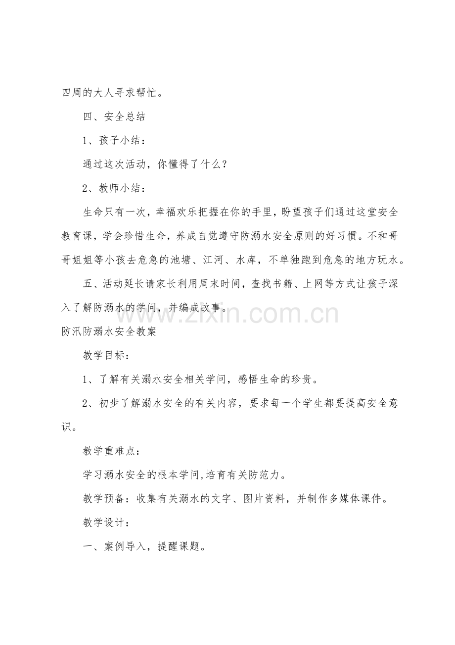 防汛防溺水安全教案.doc_第3页