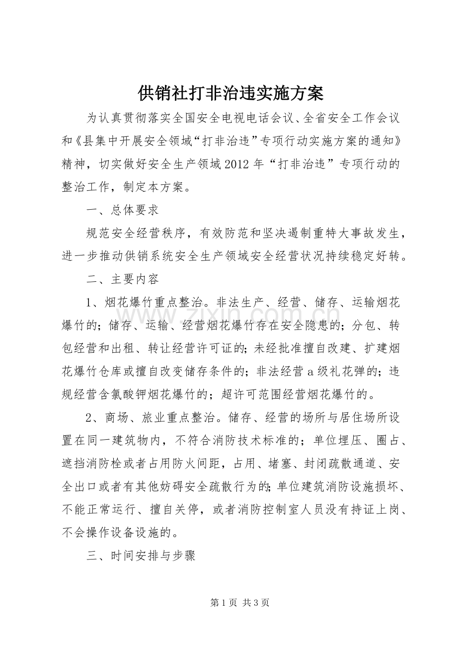 供销社打非治违方案.docx_第1页