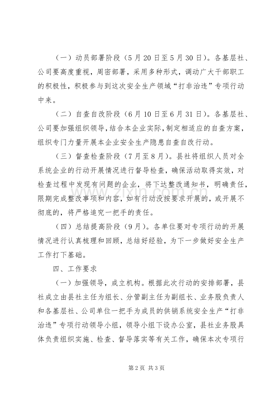 供销社打非治违方案.docx_第2页